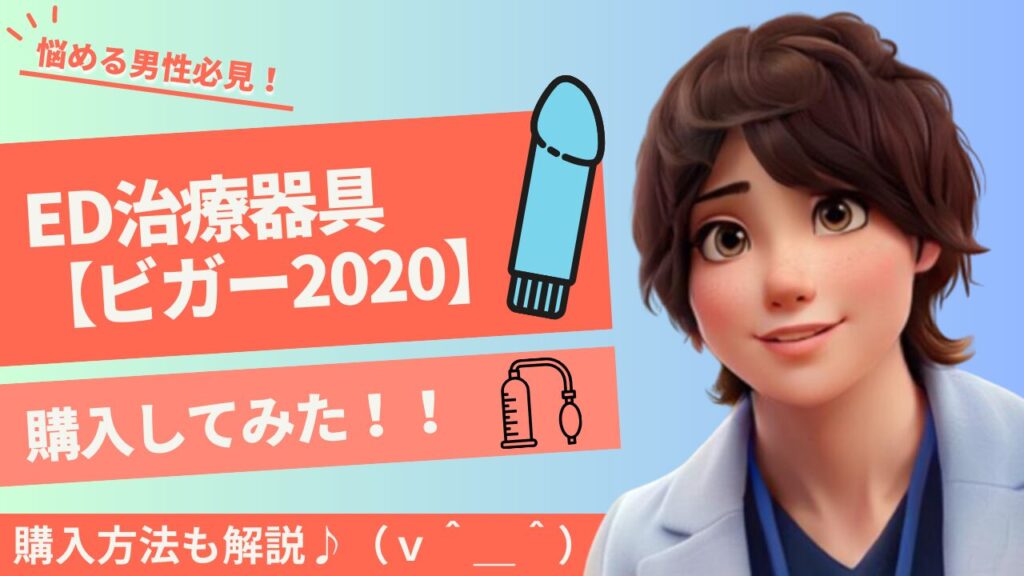 ビガー体験記】ED治療器具ビガー2020を購入してみた！